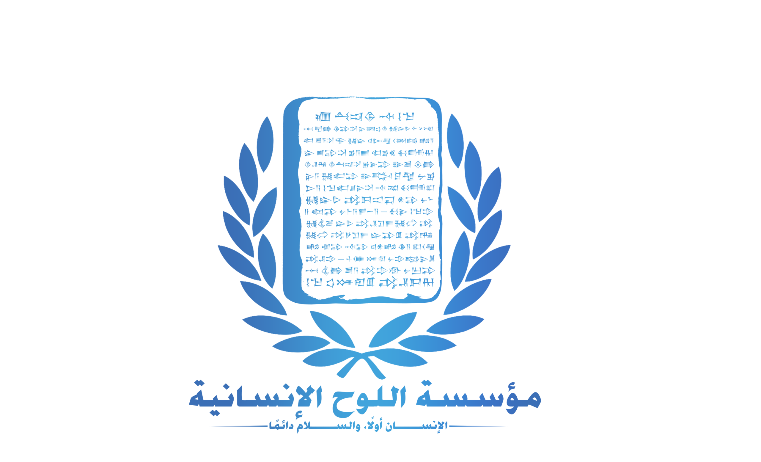 مؤسسة اللوح الإنسانية